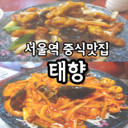서울역 가성비 중식맛집 '태향' 볶음짬뽕, 탕수육 맛있어요! 내돈내산