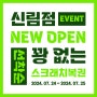 [OPEN EVENT] 보배반점 '신림점' 오픈 이벤트