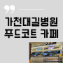 가천대길병원 푸드코트 장수식당 운영시간 카페빵집 후기