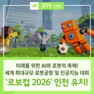 세계 최대 규모 AI와 로봇의 축제 '로보컵 2026' 인천에서 진행됩니다!