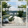 25th 캠핑 : 경주 휴앤락캠핑장