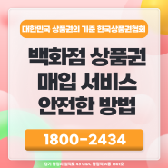 백화점 상품권 매입 서비스 안전한 방법으로 현금으로 교환하기!