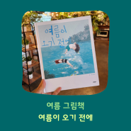 7세 여름 그림책: 여름이 오기 전에