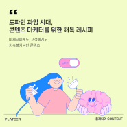 도파민 과잉 시대, 콘텐츠 마케터를 위한 해독 레시피