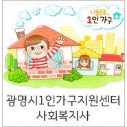 광명시1인가구지원센터 직원(팀원) 모집