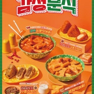 역시 떡볶이도 감성이지!~ 감성분식 출시🍴