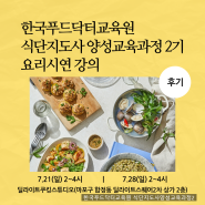 한국푸드닥터교육원 식단지도사 양성교육과정 다이어트코칭 오프라인수업 후기