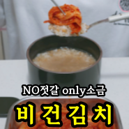 (공구마감)NO젓갈 비건김치 겉절이 순자네김치 공구 OPEN