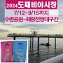 2024년 동해시 도째비야시장(7/12부터9/15까지)18시~22시 개장