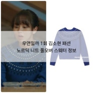 우연일까 1회 김소현 패션 노르딕 니트 풀오버 스웨터 정보