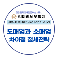 성산구세무사 도매업과 소매업의 차이점