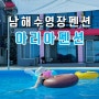 남해 수영장 펜션 아이와 오기 좋은 아리아펜션 오션뷰 바베큐