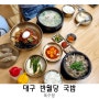 대구 반월당 국밥 아이와 먹기좋은 팔도국밥 육수당