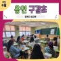 용인구갈초등학교 학부모 성교육 매년 계속 와주세요. 자주스쿨 300% 만족해요.