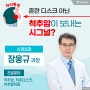 허리 통증, 흔한 디스크 아닌 척추암이 보내는 시그널? - 신경외과 장웅규 과장