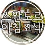 나트랑 스완도르 올인클루시브 음식 아침 조식