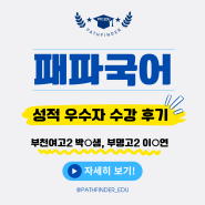 [부천국어학원] 부천여고, 부명고 2학년 국어 성적우수자의 생생한 수강후기를 전해드립니다~🥳🥳