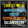 [3D 스캐너] 레이저 스캐닝의 안전성