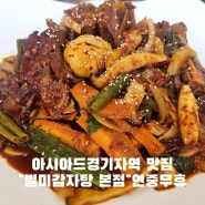 아시아드경기장역맛집 추천:D매콤한거 땡길때 매운뼈찜은 별미감자탕본점