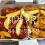 60계치킨 메뉴 60계치킨 양념치킨 60계치킨 제주노형점