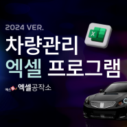 2024년 차량관리 엑셀 프로그램 출시! 법인차량 · 개인차량 차계부 엑셀 프로그램 소개드립니다! #차량관리프로그램 #차량관리대장 #워크시트