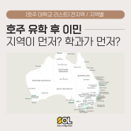 [호주 대학교 리스트] 전지역/지역별 정리, 지역먼저? 대학먼저?