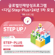 [모집] KOICA STEP-UP 프로그램 <디딤: Step-Plus> 개발 파이낸스 과정 2024년 1차 수강생 모집