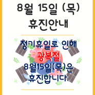 [춘천함소아한의원] 8월15일 (목) 정기휴일로 인한 휴진안내