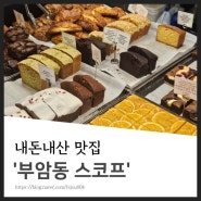 서울빵맛집 부암동 스코프