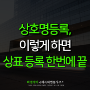 상호명등록, 상표 등록 한 번에 끝내기