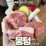 [목동 맛집] 오목교 돼지고기 회식추천 뭉텅