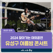 대전 유성구 공연, 2024 찾아가는 야외공연 일정 및 관람방법 '유성구 여름밤 콘서트'