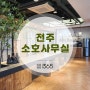 관리비 없는 전주 공유 사무실 소호365