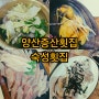 양산 증산횟집 숙성횟집 상다리 부서질 정도의 만찬