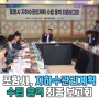 포항시, 지하수관리계획 수립 용역 최종 보고회 개최