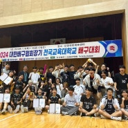 검경합동신문사.서울교대여자배구부 2024 대한배구협회장기 전국교육대학교 배구대회 우승.이명교.기자