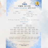 인블룸어학원 TOEFL Speaking 2024