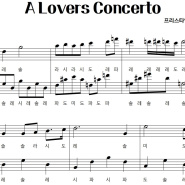 접속 OST Sarah Vaughan - A Lover's Concerto ㅣ 악보ㅣ쉬운ㅣ계이름ㅣ피아노악보