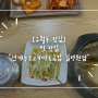 [구월동 맛집] 찐 맛집 “전계능소고기따로국밥 길병원점“