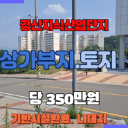 와촌.하양 경산지식산업단지내 토지 매매/준공업지역 근생상가건축부지 도소매점 일반음식점 창고부지/하양좋은부동산