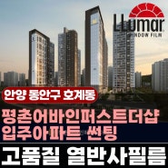 호계동 입주아파트썬팅 - 평촌 어바인 퍼스트 더샵 건물썬팅 공동구매 사전예약