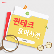 [핀테크 용어사전] #분산원장(Distributed Ledger)