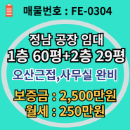정남 60py+사무실 29py 공장임대│공장 컨디션NICE