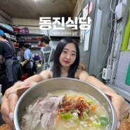 제주동문시장 고기국수 찐찐찐 맛집, 동진식당(내돈내산)