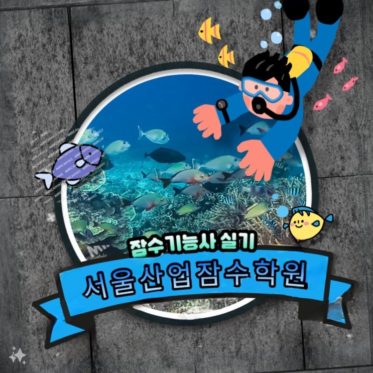 잠수기능사, 마지막 자격증 취득 기회, 서울산업잠수학원에서 준비하자!! : 네이버 블로그