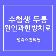 수험생 두통: 원인과 한방 치료(학생한의원 팰리스한의원)