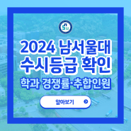 2024 남서울대 수시등급 및 경쟁률 확인하기