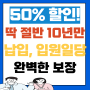 반값! 딱 10년만 내시면 100세까지 평생 보장 받는 입원 일당