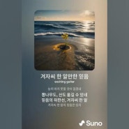 겨자씨 한 알만한 믿음, suno, 찬양 시리즈, 태산 믿음 아니고, 반석 믿음 아니고, 믿음 하한선, 뽕나무를 옮기고, 산을 옮기고, 무엇이든 할 수 있어