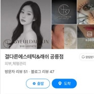 태릉입구역 ,속눈썹 펌 잘하는 곳 “결다른 공릉점 ”